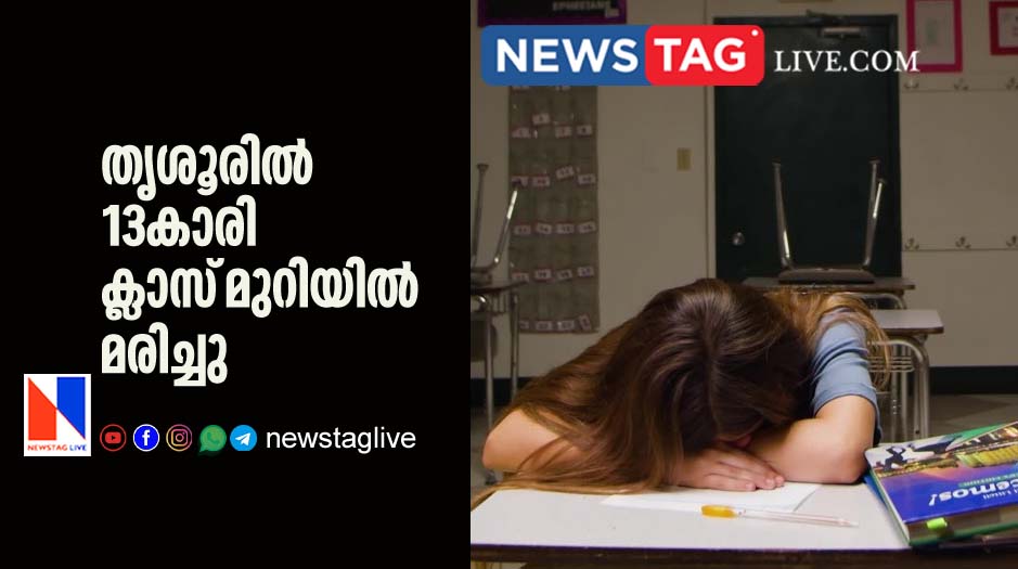 13 year old girl dies in class room at Trissur