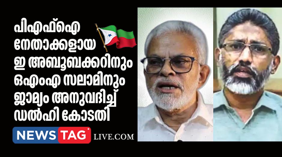 Delhi court grants bail to PFI leaders E Abubacker and OMA Salam