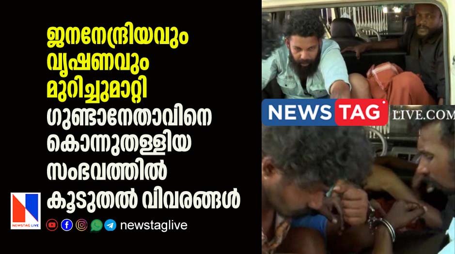Genital and testicle chopped off; More information about the killing of a gang leader in Idukki