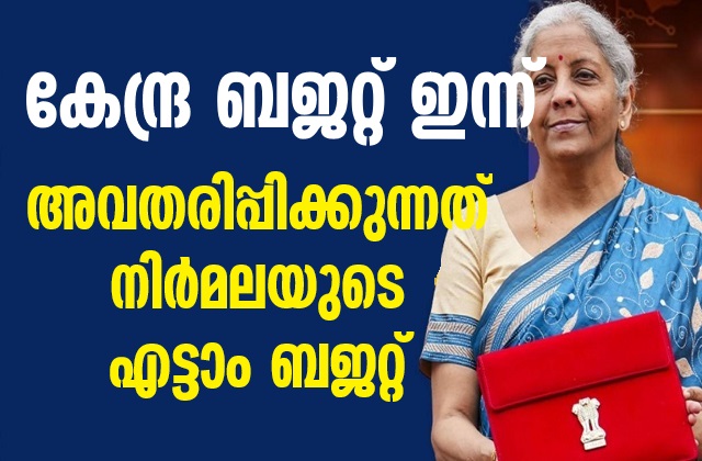 Nirmala Sitharaman will present the general budget in Parliament today