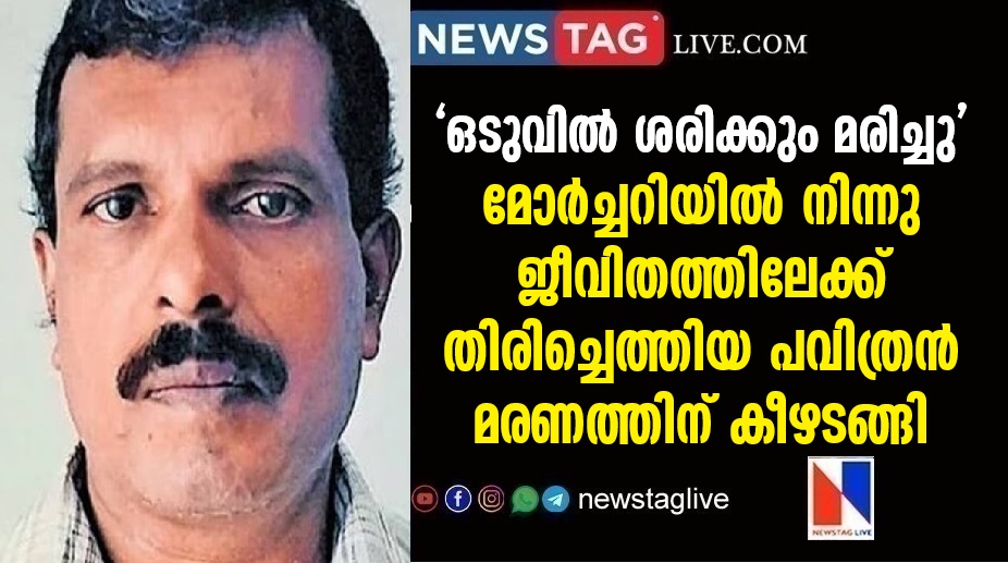 Pavithran, who dramatically returned to life from the morgue, succumbs to death
