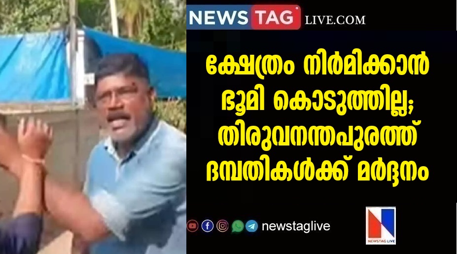 Couple beaten up in Thiruvananthapuram for not giving land to build temple