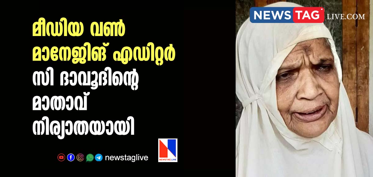 MOTHER OF C DAVOOD PASSED AWAY