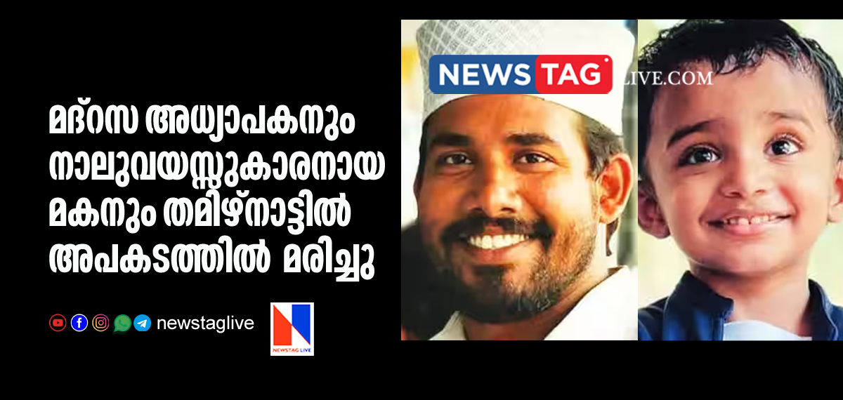 Madrasa teacher and son dies in accident in Tamilnadu