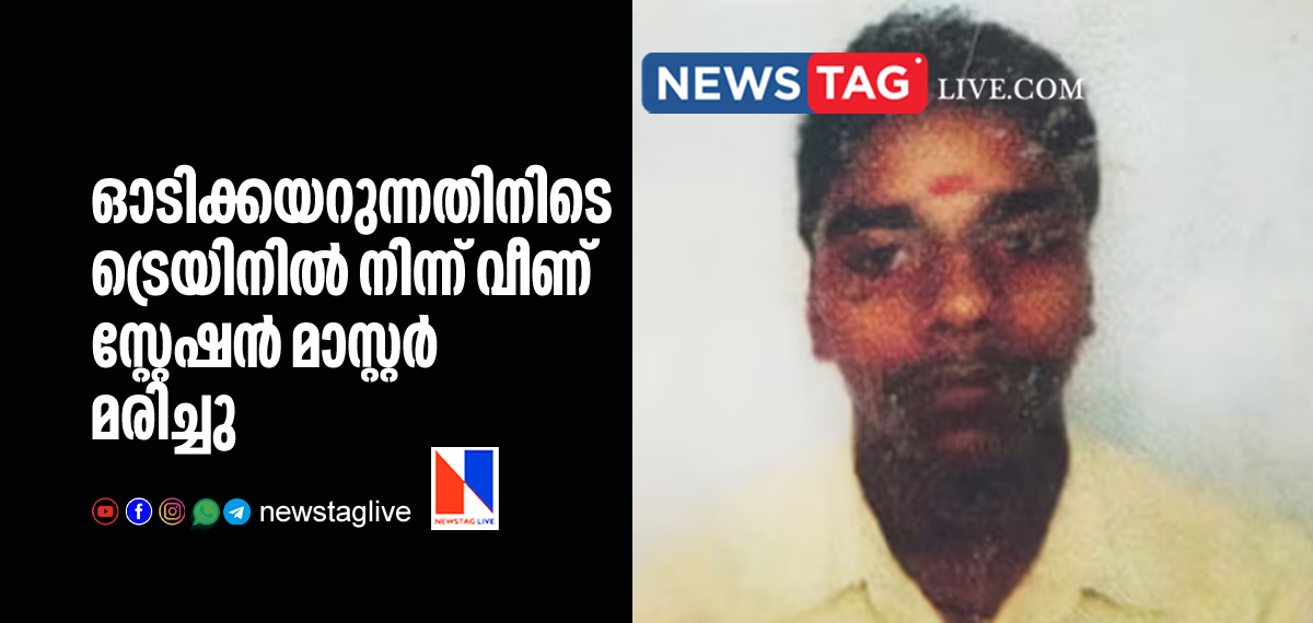 Malayali station master dies after fallen from running train