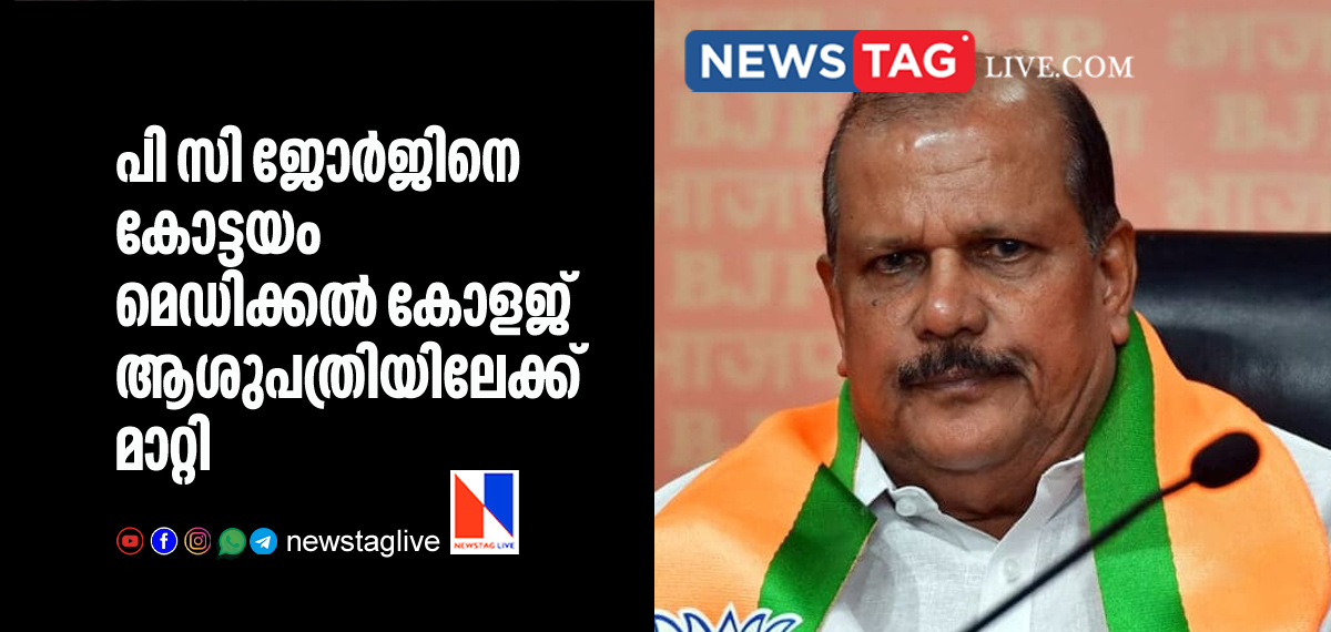 P C George shifted to Kottayam medical College