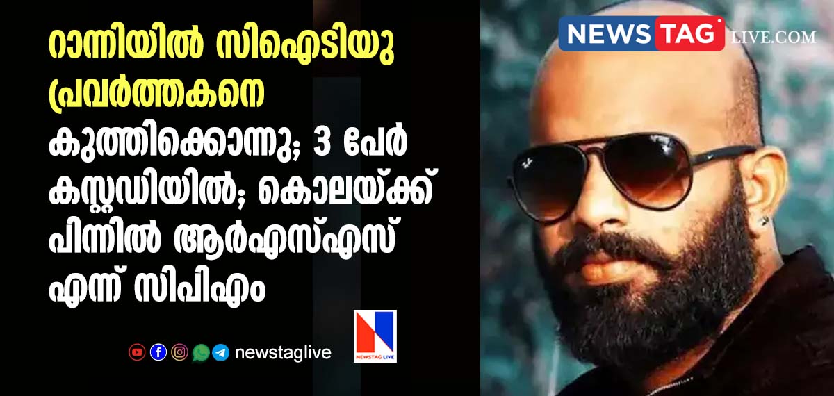 CITU WORKER MURDERED IN RANNI