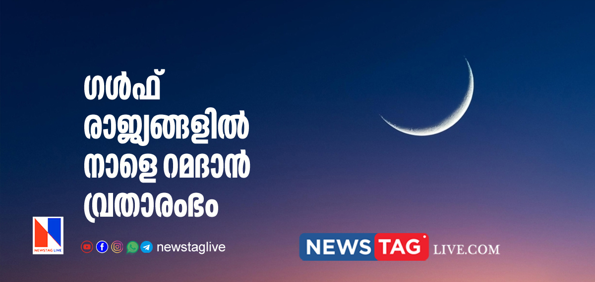 Ramadan fasting will begin in Gulf countries tomorrow