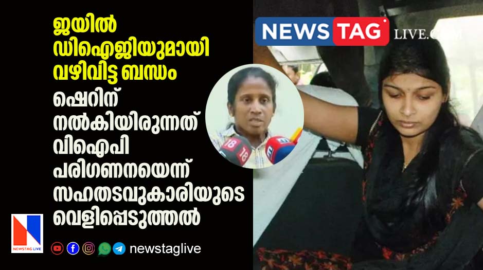 Sherin keeps sexual relationship with Jail DGP reveals former prisoner
