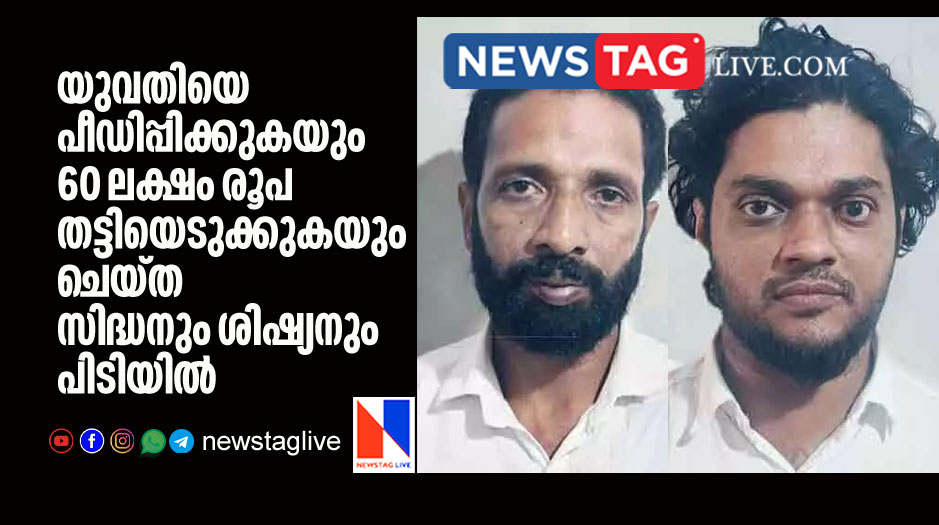 Siddhan and helper arrested for raping young woman and extorting 60 lakh rupees from her