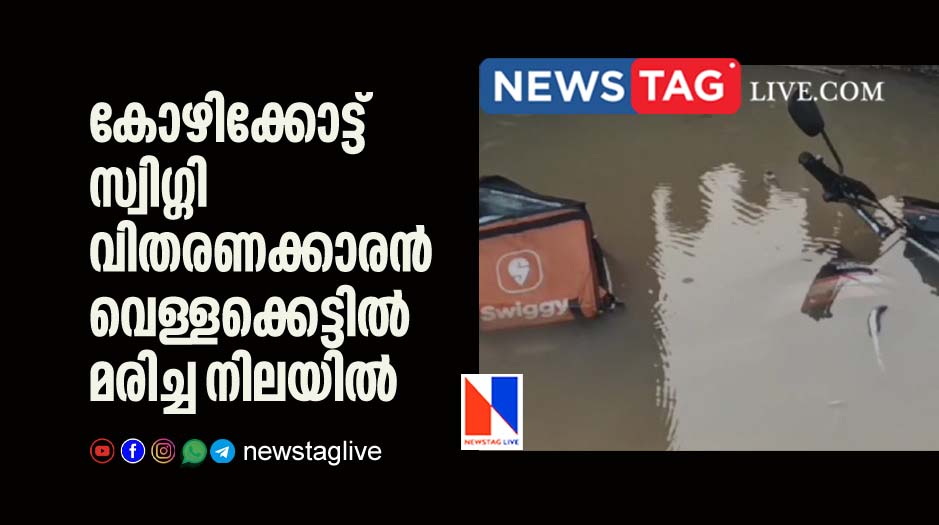 Swiggy delivery boy found dead in Kozhikkode water pit