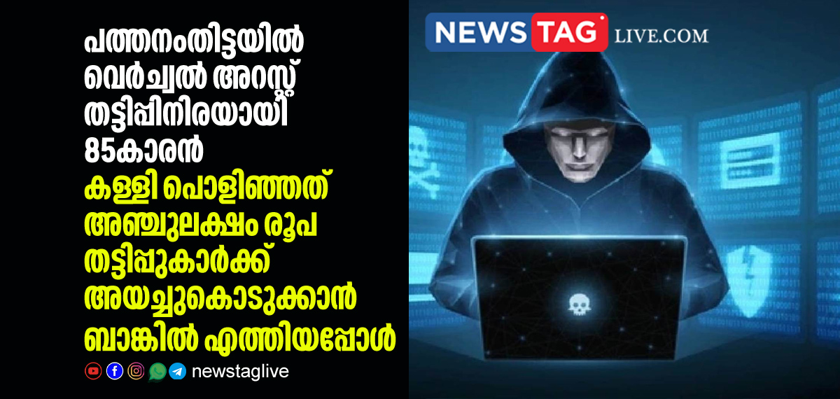 Virtual arrest fraud foiled by bank officials in Pathanamthitta