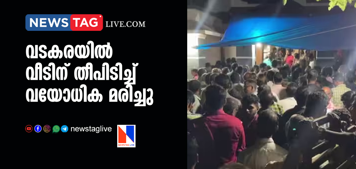 aged woman burnt to death in Vadakara after home caught fire