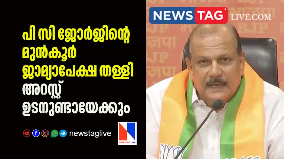 anticipatory bail plea of PC George rejected by court