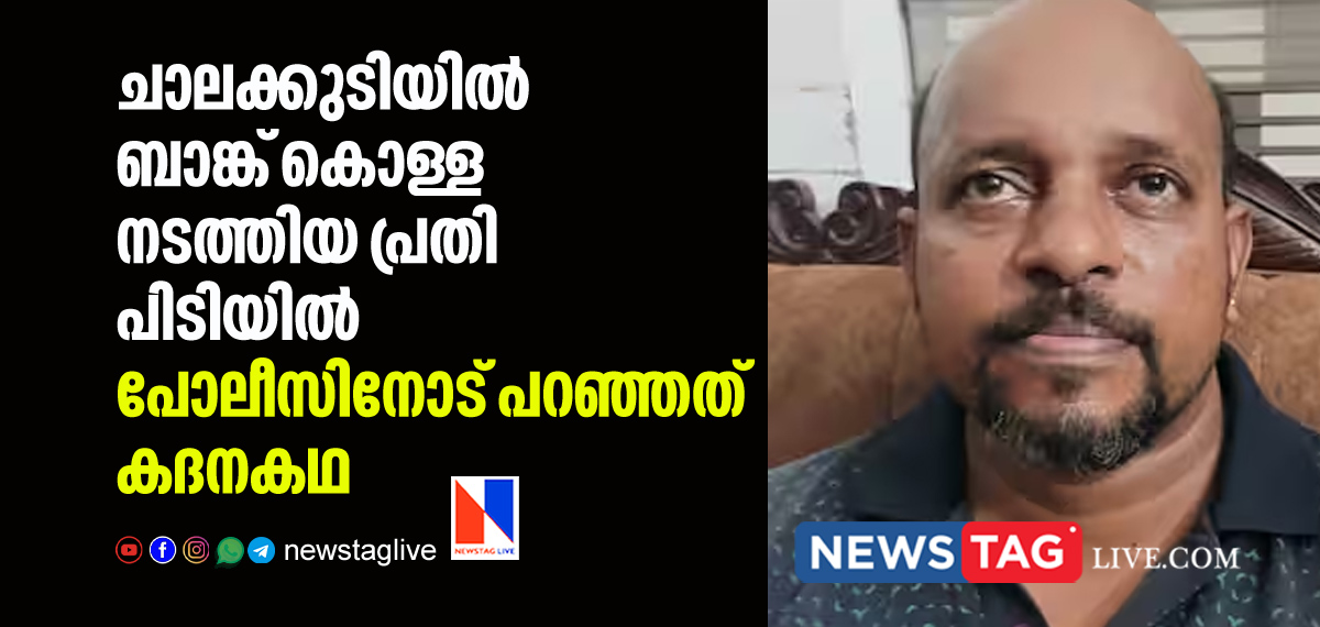 chalakkudy bank robber caught by Police