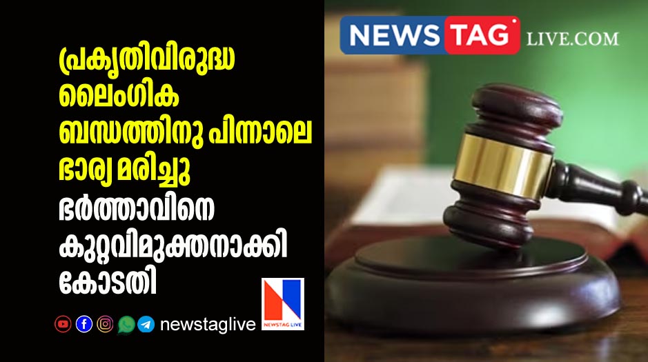 court acquited husband over death of wife after un natural sex