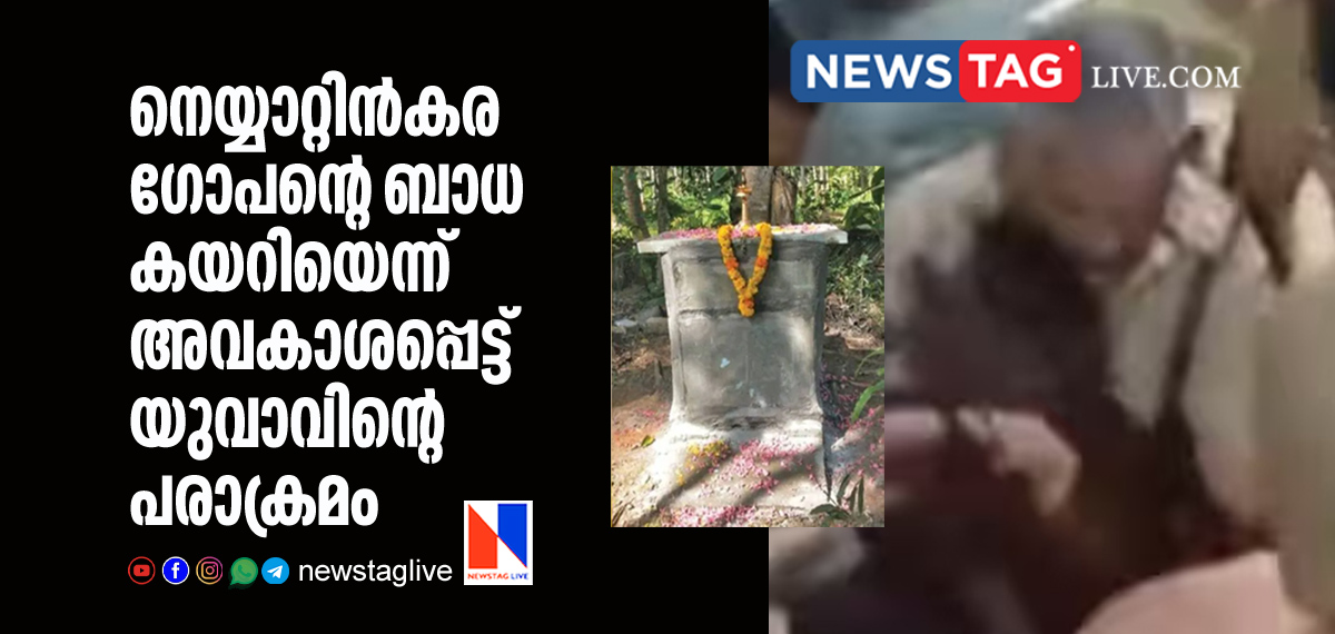 man attacks neighbours after claims he is Neyyattinkara Gopan