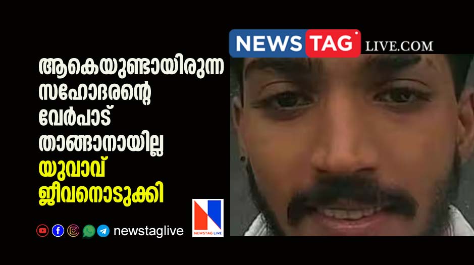 man committed suicide over pain of sibling demise