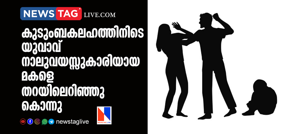 man kills 4 year old daughter by throwing her to floor during quarrel with wife