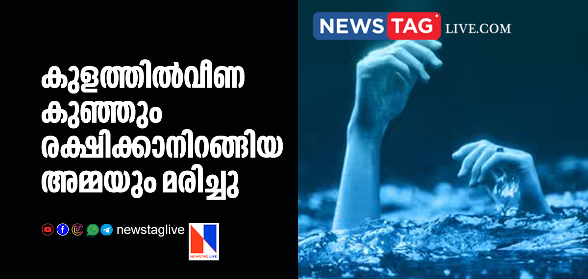mother and daughter drown in Kasarkode
