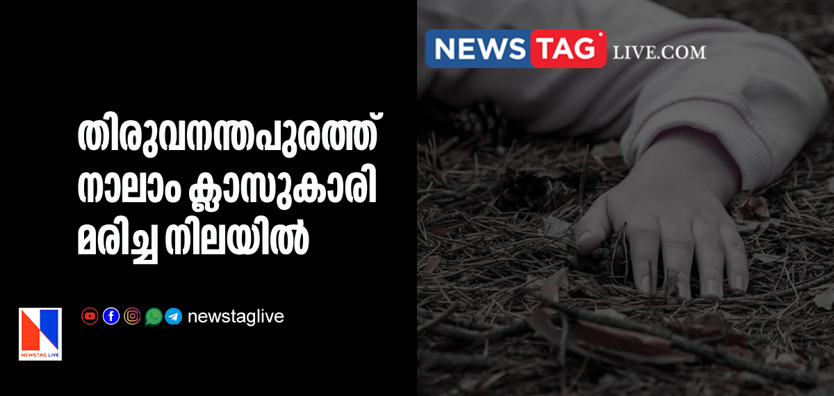 4th class girl student found dead in home in Thiruvananthapuram