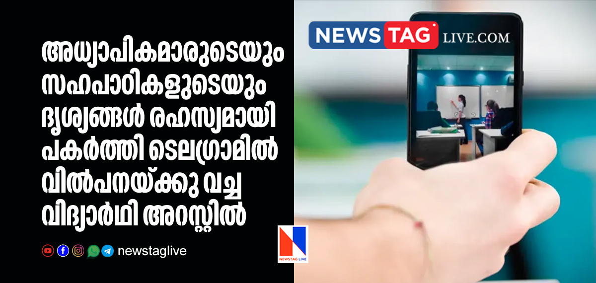 student arrested for recording photos of teachers and students and sell it on telegram