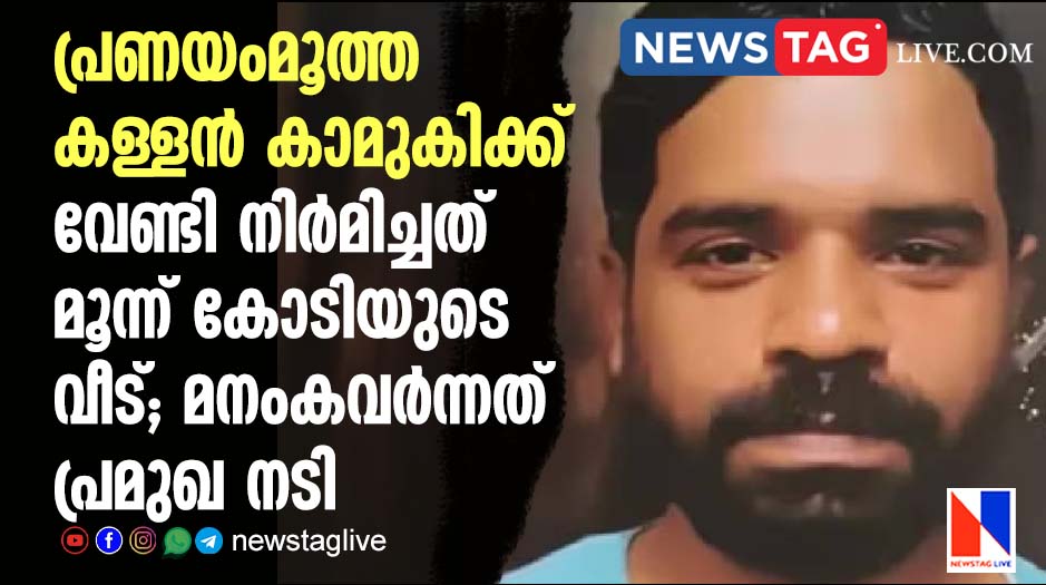 Thief built house worth three crore for actress girl friend