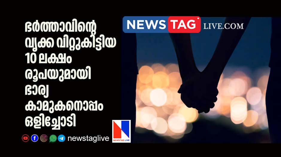 woman runs away with lover after sells husbands kidney for 10 lakh rupees