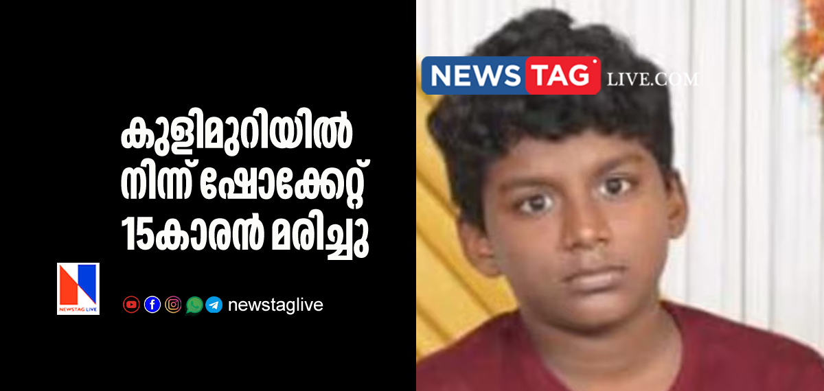15 year old boy electrocuted in bathroom