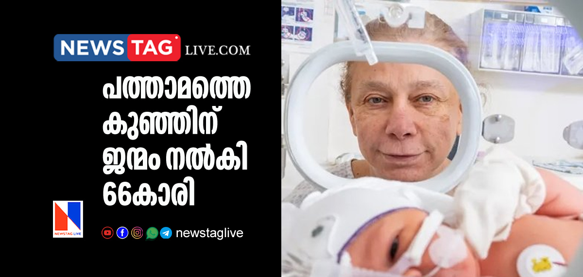 66 year old woman gives birth to 10th child