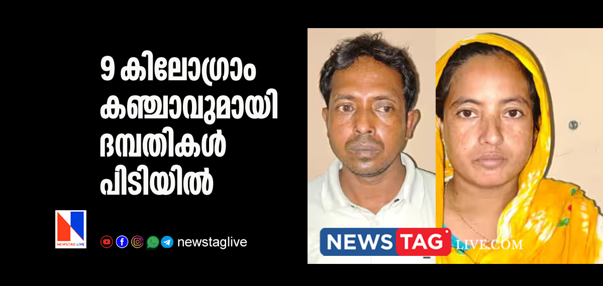 Couples caught with 9 kg Ganja