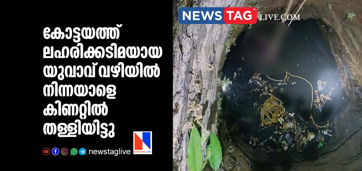 Drug addict man pushes man in to well in Kottayam