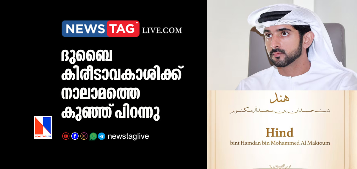 Dubai crown prince welcomes fourth child