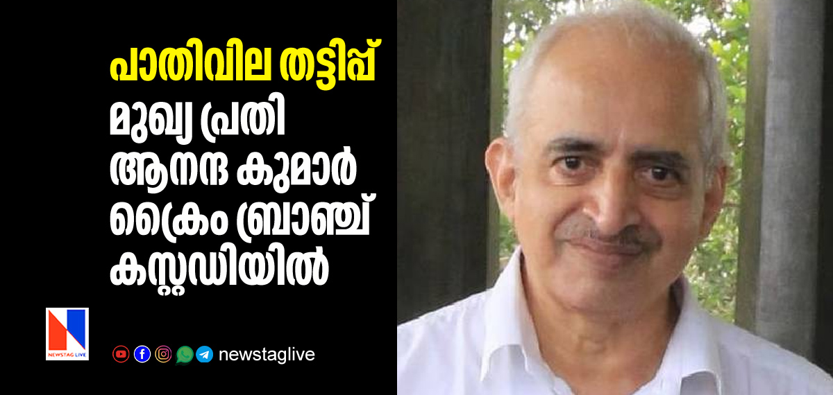 Half price fraud case prime accused AnandaKumar in Crime Branch Custody
