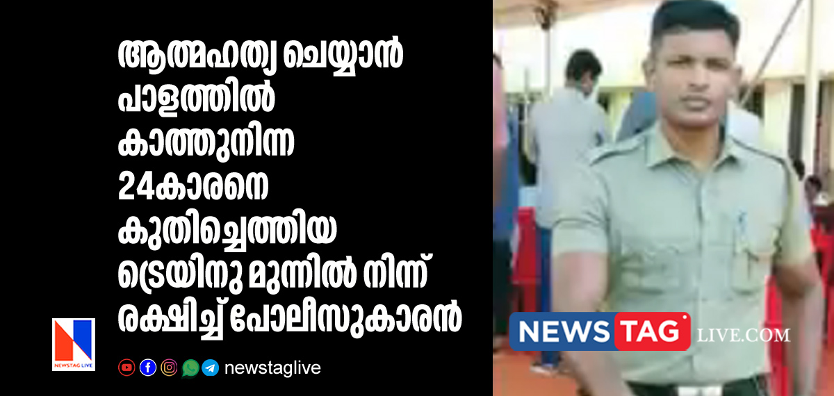 Haripad Police CPO saves young man from suicide moments before train hit him