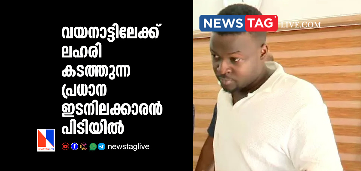 Kerala Police caught main drug leader from Bangaluru