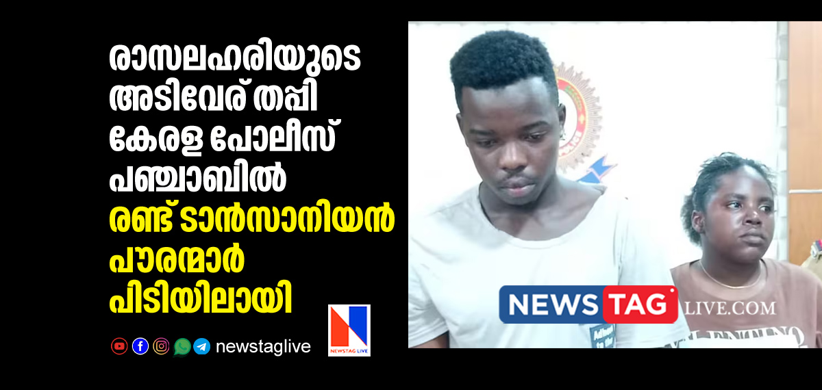 Kerala Police detained two tanzanian citizens from Punjab for synthetic drug sale