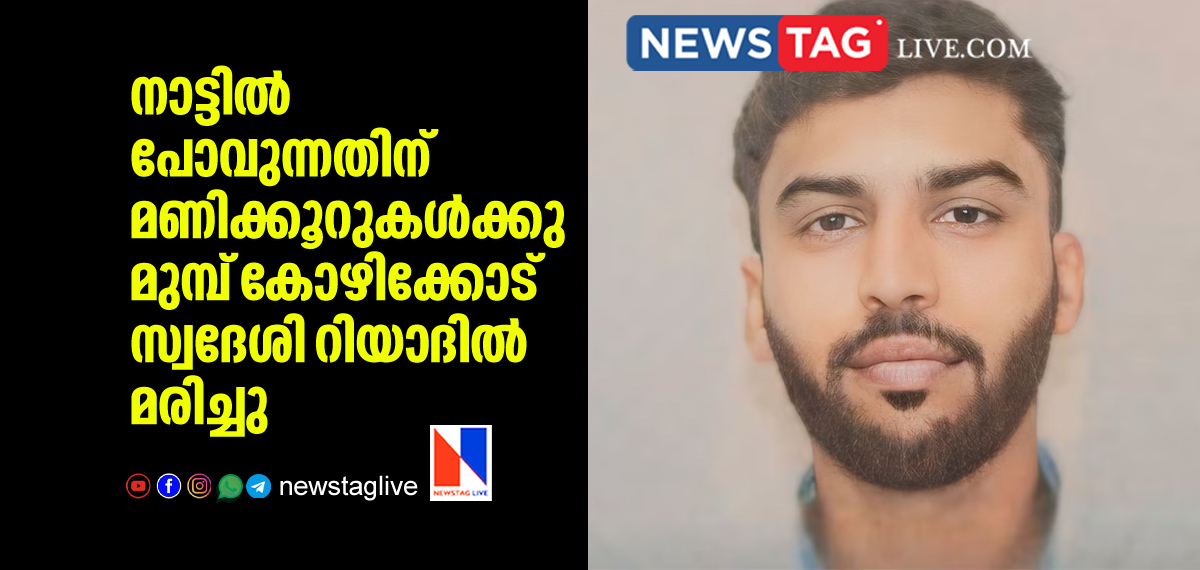 Kozhikkode native man dies in Riyadh hours before going home land