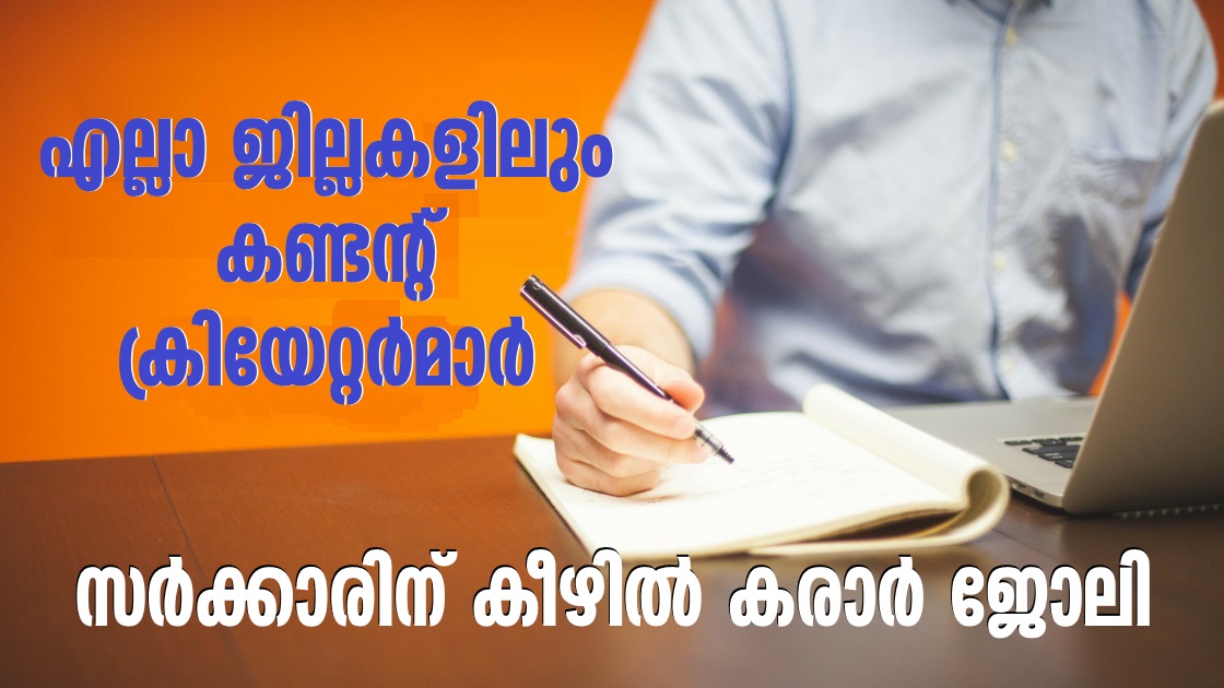 Content Creator Vacancies under the Government of Kerala