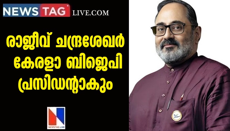 Rajeev Chandrasekhar to be Kerala BJP President