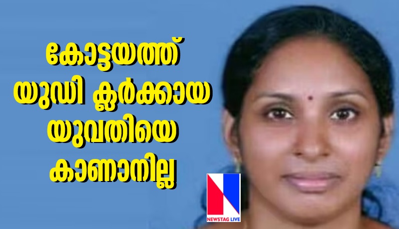 A young woman who was a UD clerk in Kottayam is missing.