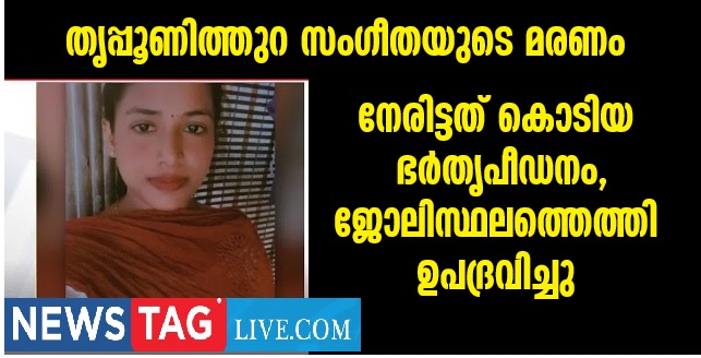 Sangeetha's death in Tripunithura was due to domestic violence