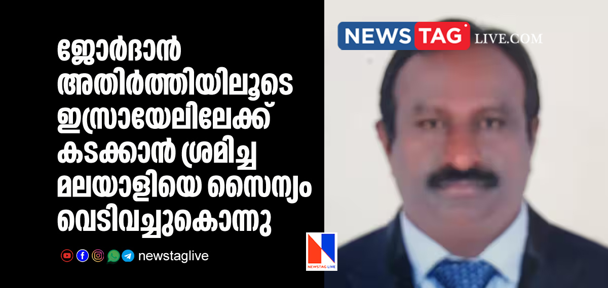 Malayali shot killed by Israel army for crossing border illegally