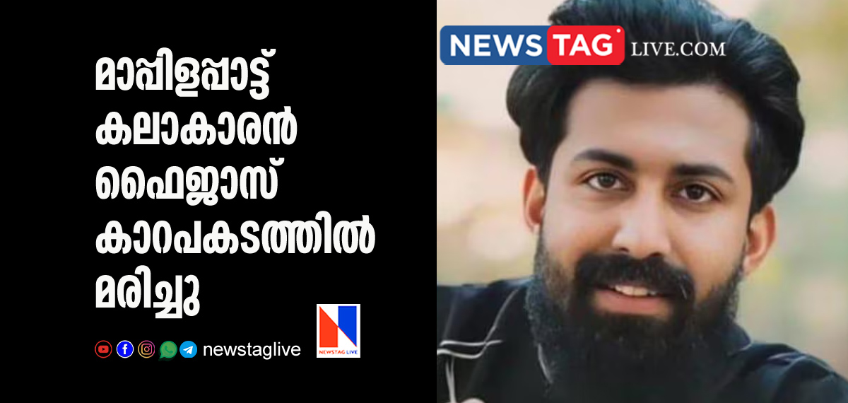 Mappilappattu artist Faijas dies in Accident