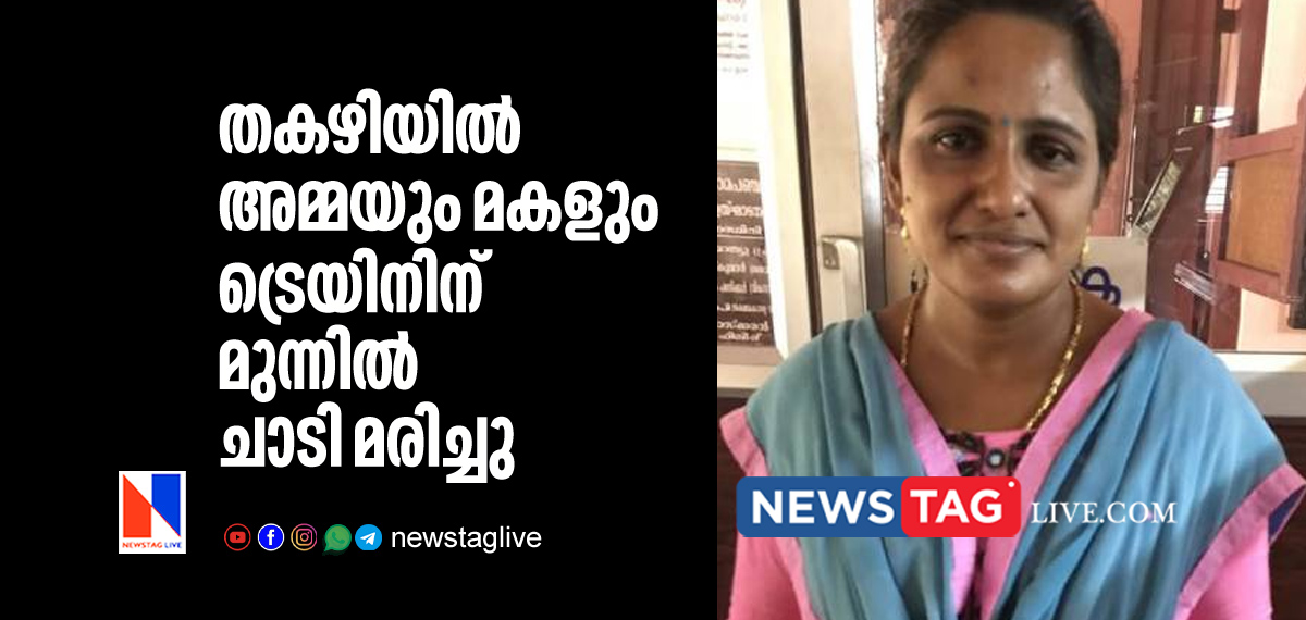 Mother and daughter committed in Thakazhi by jumping in front of train