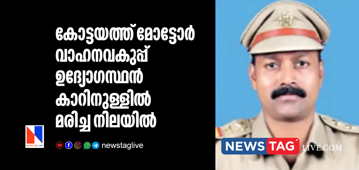 Motor vehicle department officer found dead inside car in Kottayam