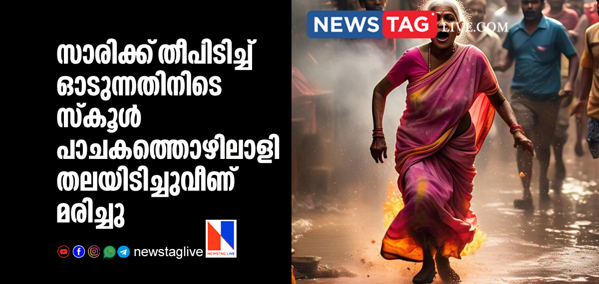 School chef dies while trying to escape after her sari caught fire