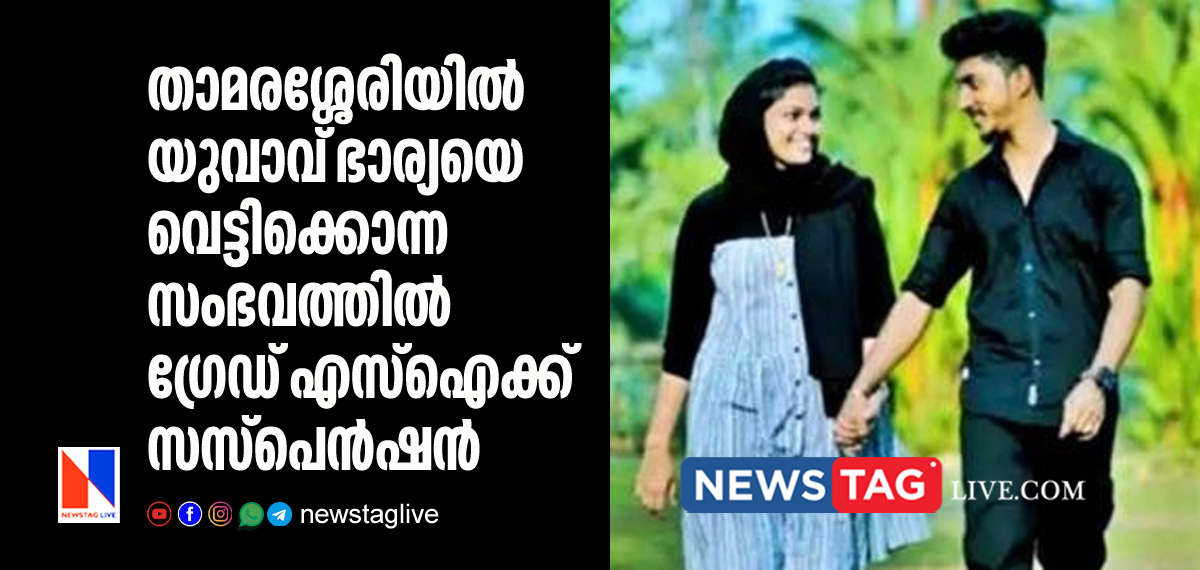 Thamarassery Grade SI Suspended over shibila murder case