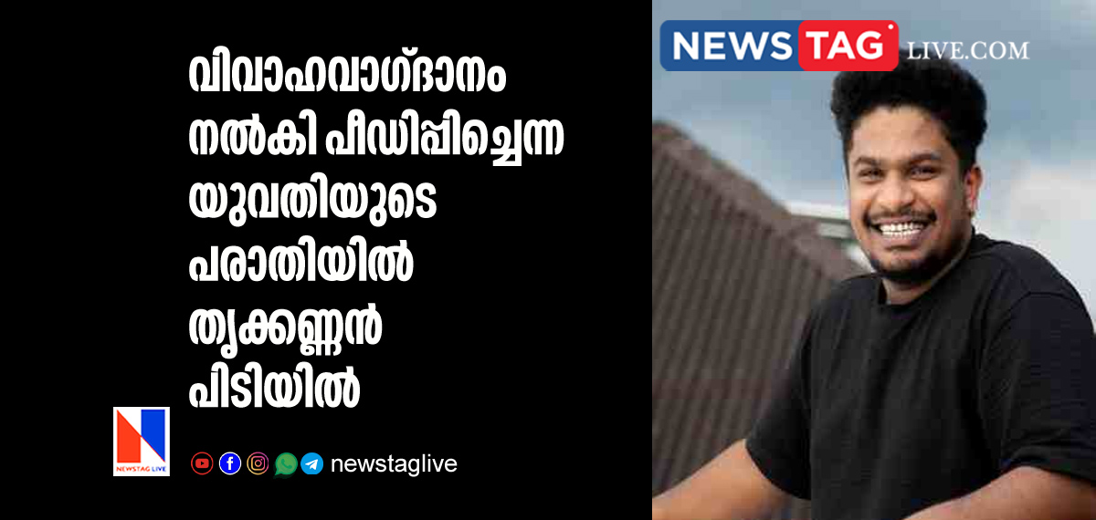 Thrikkannan arrested for sexual intercourse with woman by giving marriage promise