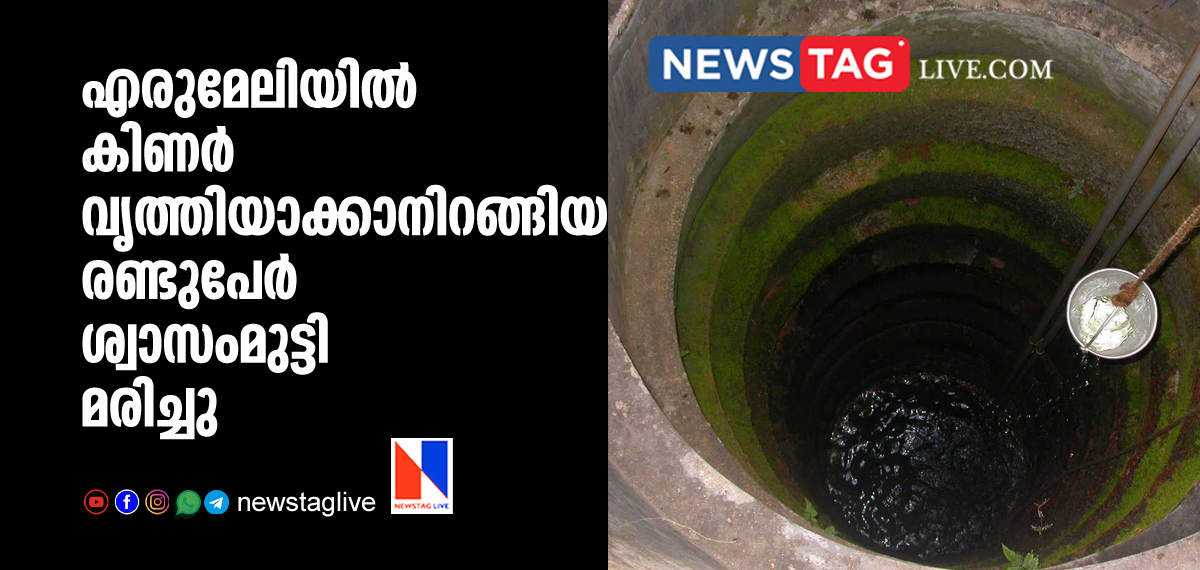 Two suffocated to death in Erumeli while cleaning well